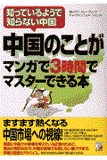 中国のことがマンガで3時間でマスターできる本 / 知っているようで知らない中国