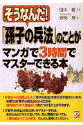 「孫子の兵法」のことがマンガで3時間でマスターできる本 / そうなんだ!