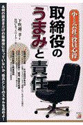 取締役の「うまみ」と「責任」 / 小さな会社の役員心得