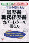 仕事を勝ちとる履歴書・職務経歴書・カバーレターの書き方