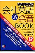 会社英語ペラペラ発音ｂｏｏｋ