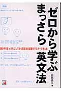 ゼロから学ぶまっさら英文法 / 頭の中をまっさらにしてから英文法の基礎をマスターできる本