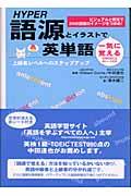 Hyper語源とイラストで一気に覚える英単語 / ビジュアルと例文で200の語根のイメージをつかめ!