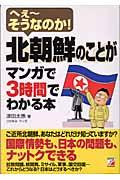 北朝鮮のことがマンガで３時間でわかる本