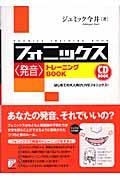 フォニックス〈発音〉トレーニングbook / はじめての大人向けliveフォニックス!