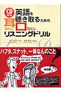 英語を聴き取るための耳ならし・口ならしリスニングドリル