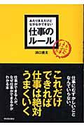 あたりまえだけどなかなかできない仕事のルール