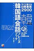 韓国語会話フレーズブック
