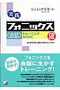 実践フォニックス〈会話〉トレーニングｂｏｏｋ