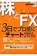 株とFX 3日でプロ並にチャートが読めるようになる / 基礎〈ローソク足の読み方など〉から応用=最強3チャートの組み合わせまで