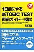 1日前にやる新TOEIC test直前ガイド+模試