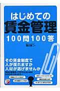 はじめての賃金管理100問100答