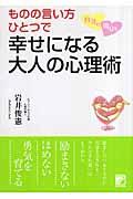 ものの言い方ひとつで自分も周りも幸せになる大人の心理術