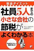 社員5人までの小さな会社の節税がよくわかる本 / 税金ダイエット