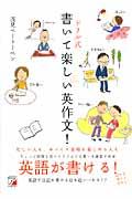 書いて楽しい英作文！