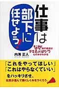 仕事は部下に任せよう! / なぜあの会社はデキる人ばかりなのかがわかる