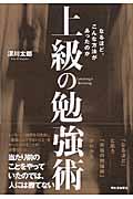 上級の勉強術 / なるほど、こんな方法があったのか