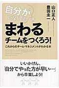 自分がいなくてもまわるチームをつくろう！