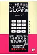 いつも目標達成している人のテレアポ術