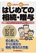 はじめての相続・贈与 / ラクに読めてよくわかる