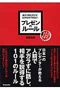 あたりまえだけどなかなかできないプレゼンのルール