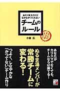 あたりまえだけどなかなかつくれないチームのルール