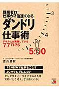 残業ゼロ!仕事が3倍速くなるダンドリ仕事術 / デキル人が実践している77 tips