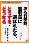 ある日突然、裁判員に選ばれたら、どうする・どうなる