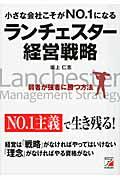 小さな会社こそがno.1になるランチェスター経営戦略 / 弱者が強者に勝つ方法