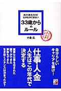 あたりまえだけどなかなかできない33歳からのルール