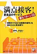 満点接客!飲食店のサービス勝ちパターン35 / 接客のプロは「お客様の信号」を読むことに気を使う!