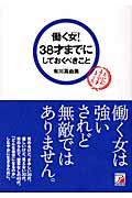 働く女!38才までにしておくべきこと