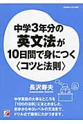 中学３年分の英文法が１０日間で身につく〈コツと法則〉