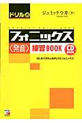 ドリル式フォニックス〈発音〉練習ｂｏｏｋ