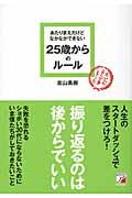 あたりまえだけどなかなかできない25歳からのルール