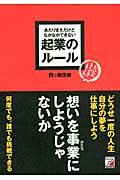 あたりまえだけどなかなかできない起業のルール