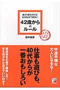 あたりまえだけどなかなかできない42歳からのルール