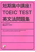 短期集中講座! TOEIC TEST英文法問題集