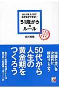 あたりまえだけどなかなかできない５１歳からのルール