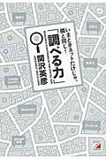 いまどきネットだけじゃ、隣と同じ!「調べる力」