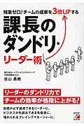 残業ゼロ!チームの成果を3倍UPする課長のダンドリ・リーダー術