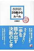 あたりまえだけどなかなかできない29歳からのルール