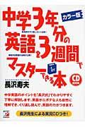 中学３年分の英語を３週間でマスターできる本