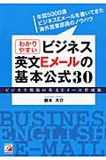 わかりやすいビジネス英文Ｅメールの基本公式３０