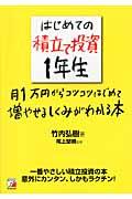 はじめての積立て投資1年生 / 月1万円からコツコツはじめて増やせるしくみがわかる本