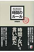 あたりまえだけどなかなかできない時間のルール