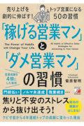 「稼げる営業マン」と「ダメ営業マン」の習慣