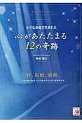 小さな会社で生まれた心があたたまる12の奇跡