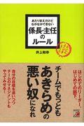 あたりまえだけどなかなかできない係長・主任のルール