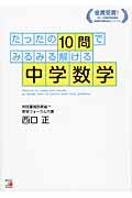 たったの１０問でみるみる解ける中学数学